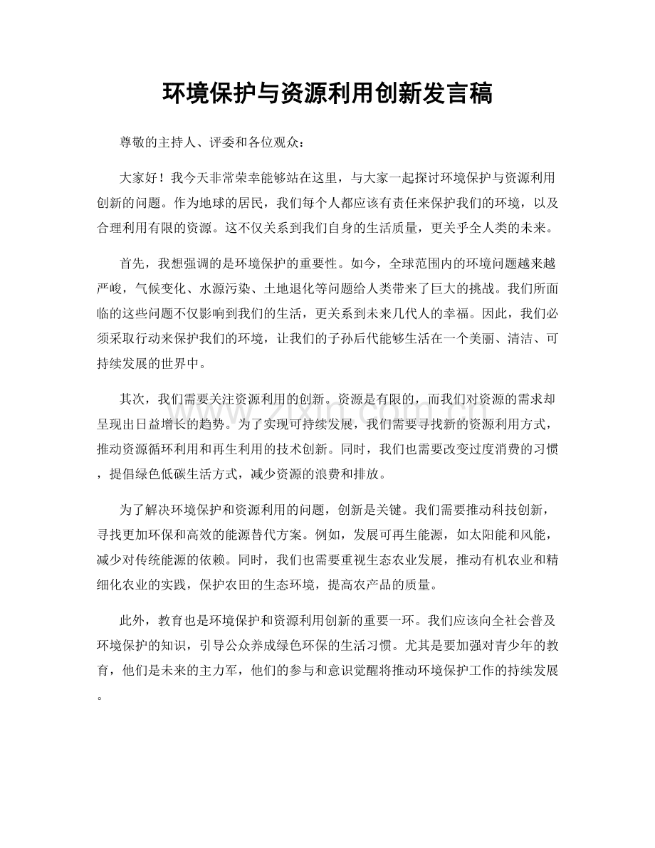 环境保护与资源利用创新发言稿.docx_第1页