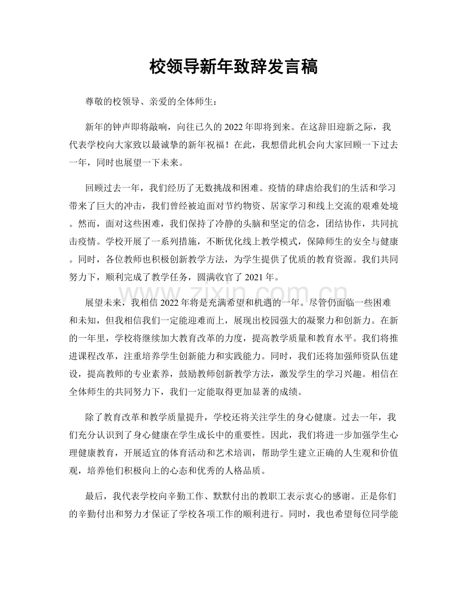 校领导新年致辞发言稿.docx_第1页