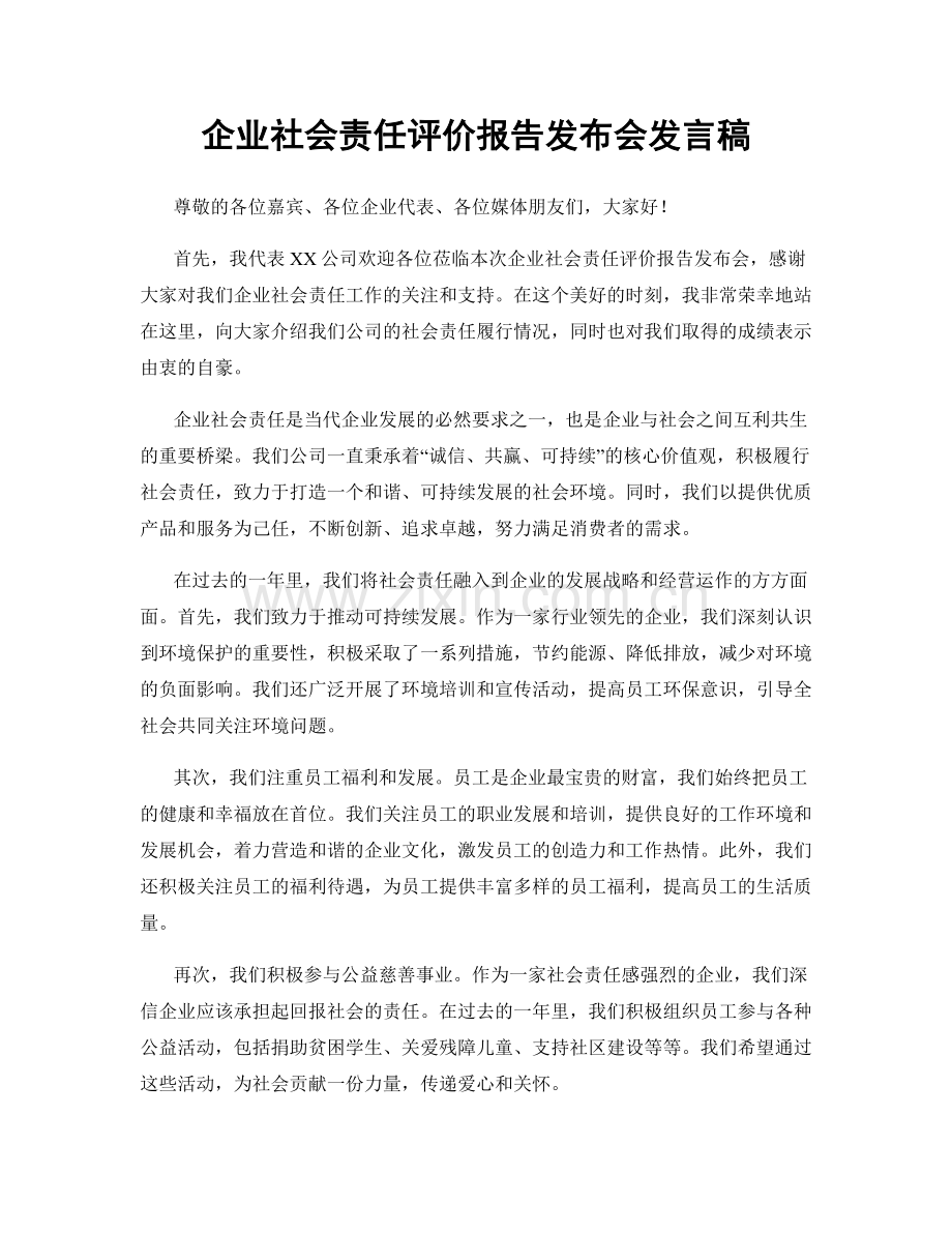 企业社会责任评价报告发布会发言稿.docx_第1页