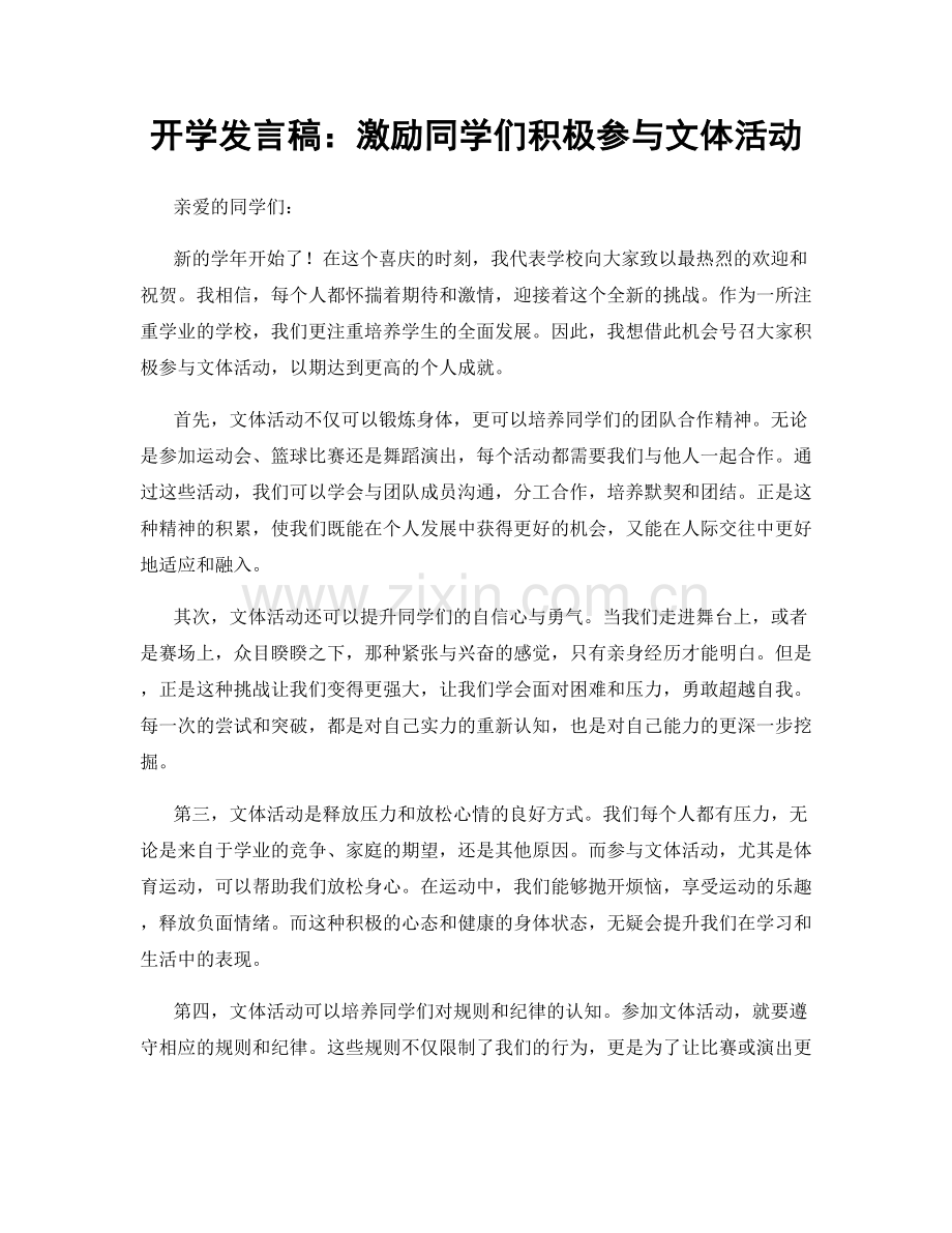 开学发言稿：激励同学们积极参与文体活动.docx_第1页