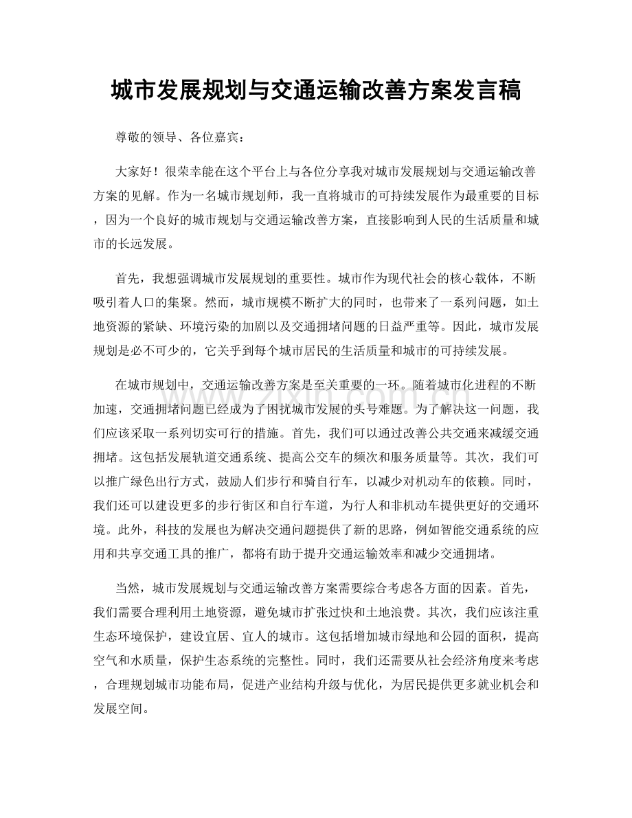 城市发展规划与交通运输改善方案发言稿.docx_第1页