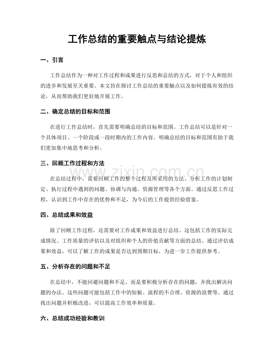 工作总结的重要触点与结论提炼.docx_第1页