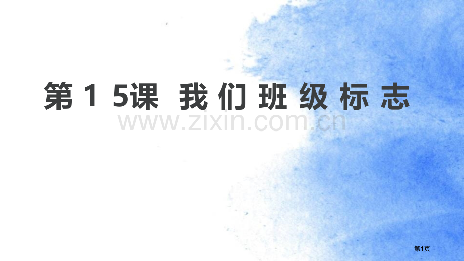 我们班级的标志教学课件省公开课一等奖新名师优质课比赛一等奖课件.pptx_第1页