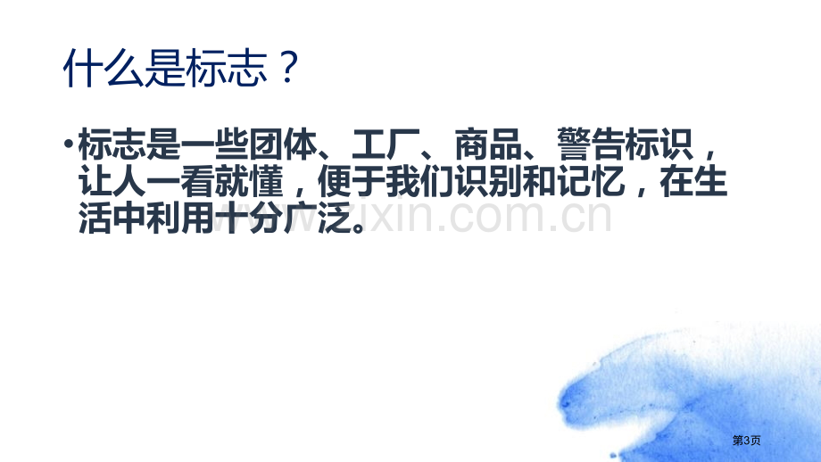 我们班级的标志教学课件省公开课一等奖新名师优质课比赛一等奖课件.pptx_第3页