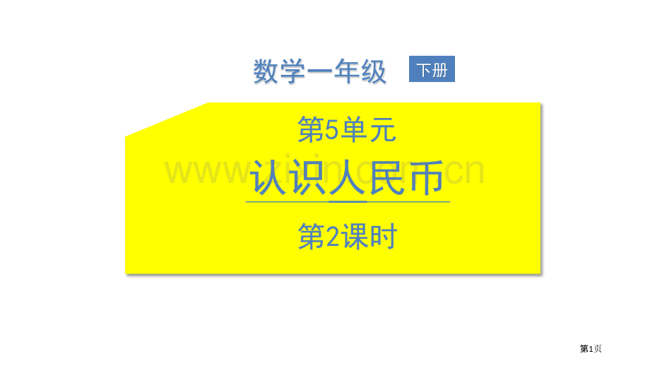 认识人民币课件省公开课一等奖新名师优质课比赛一等奖课件.pptx_第1页