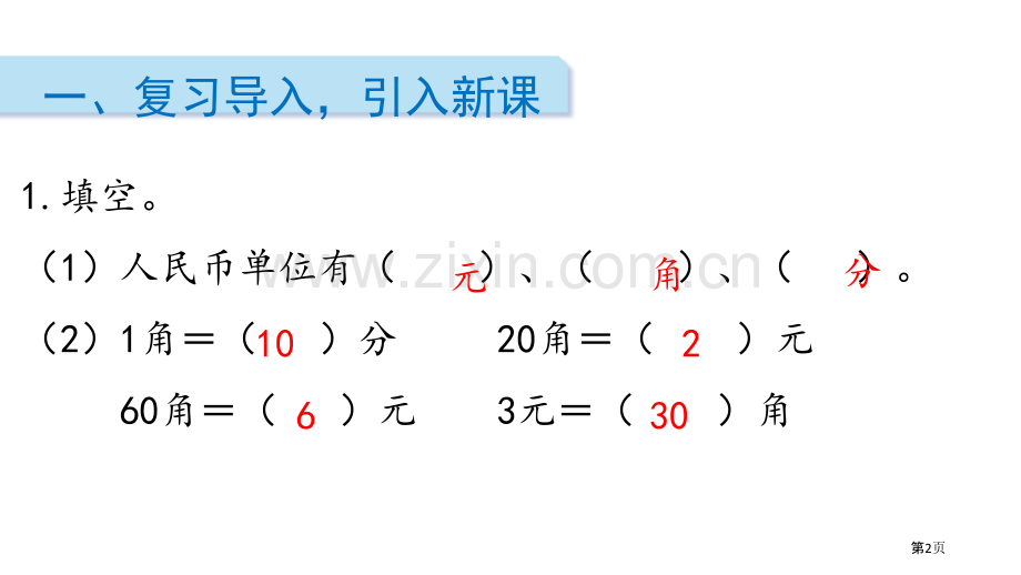 认识人民币课件省公开课一等奖新名师优质课比赛一等奖课件.pptx_第2页