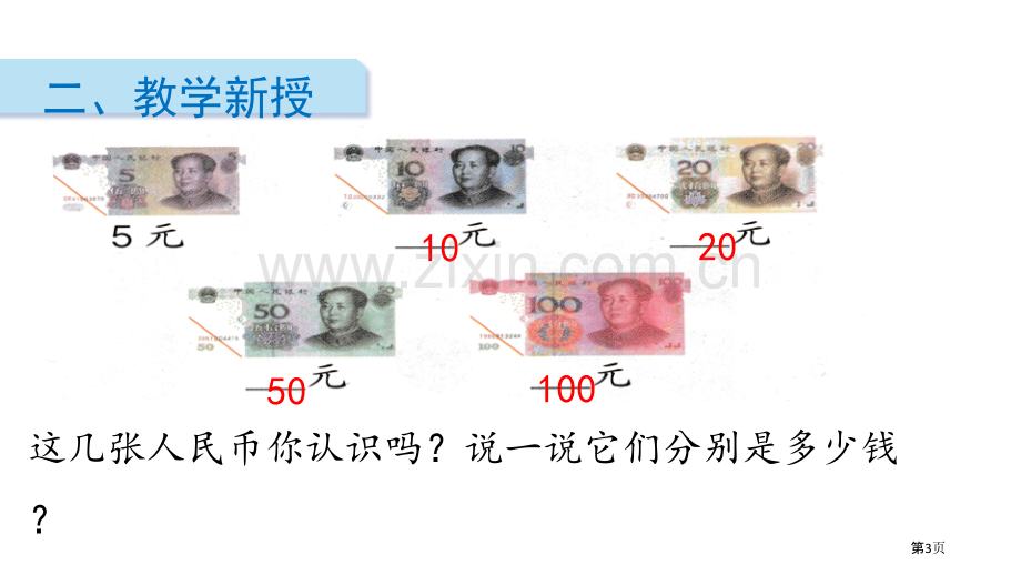 认识人民币课件省公开课一等奖新名师优质课比赛一等奖课件.pptx_第3页