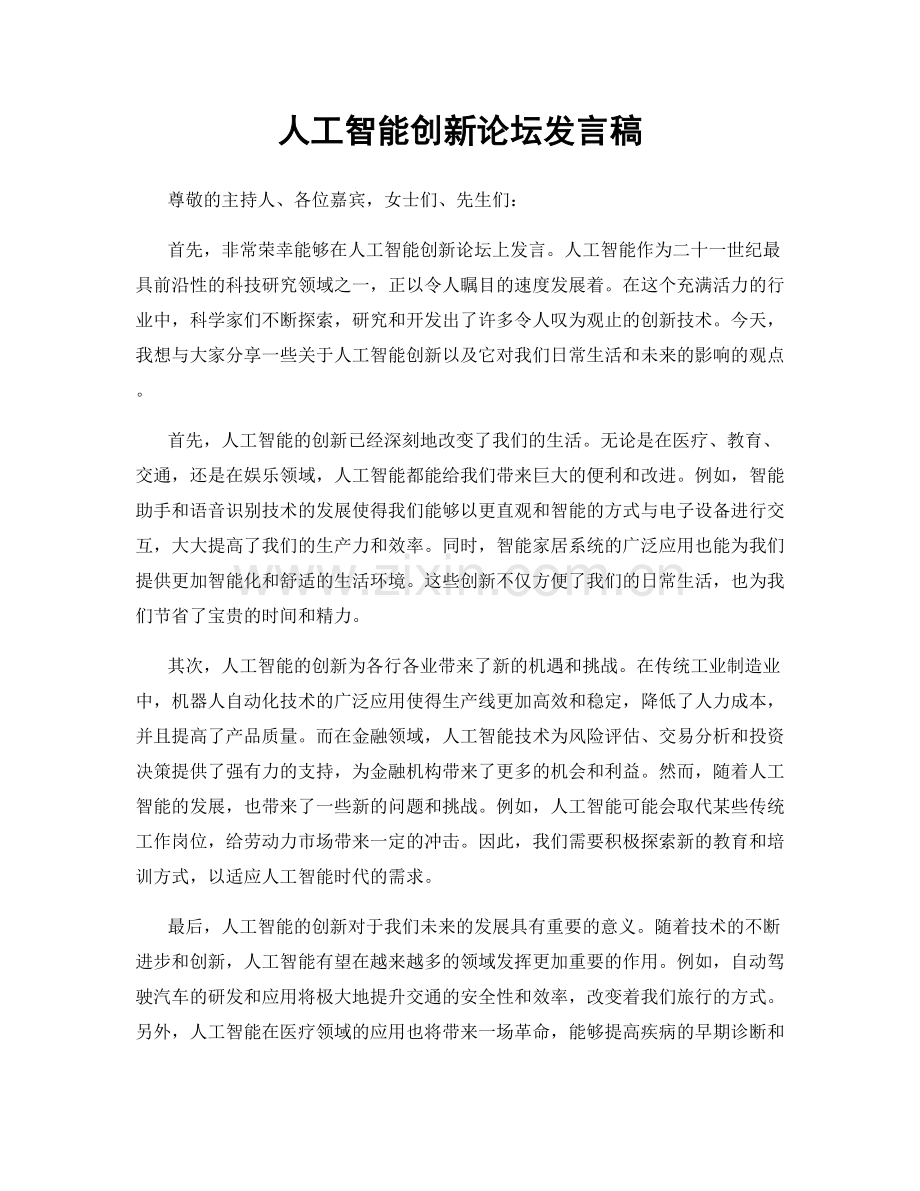 人工智能创新论坛发言稿.docx_第1页