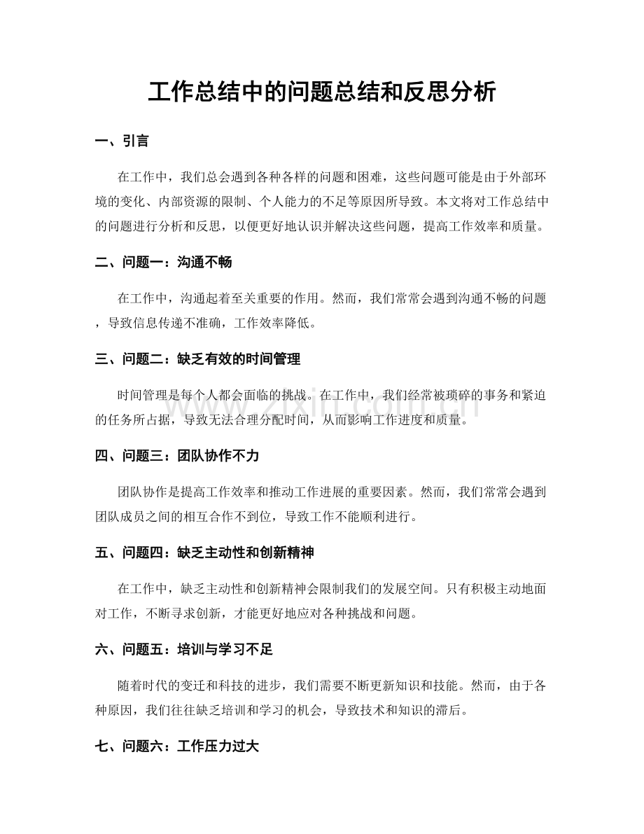 工作总结中的问题总结和反思分析.docx_第1页