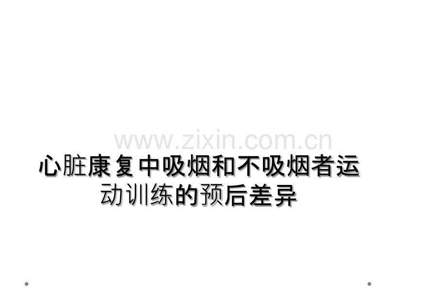 心脏康复中吸烟和不吸烟者运动训练的预后差异.ppt_第1页