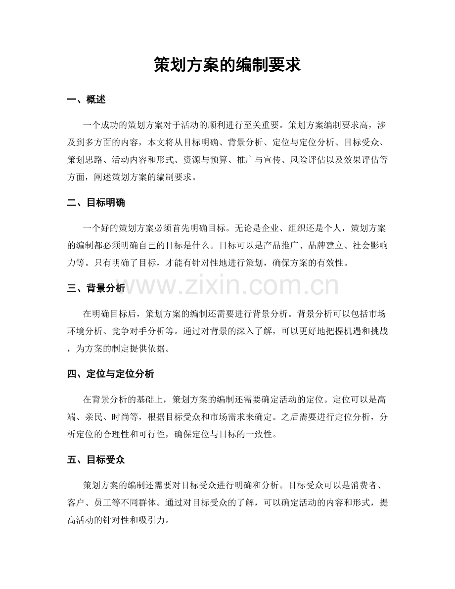 策划方案的编制要求.docx_第1页