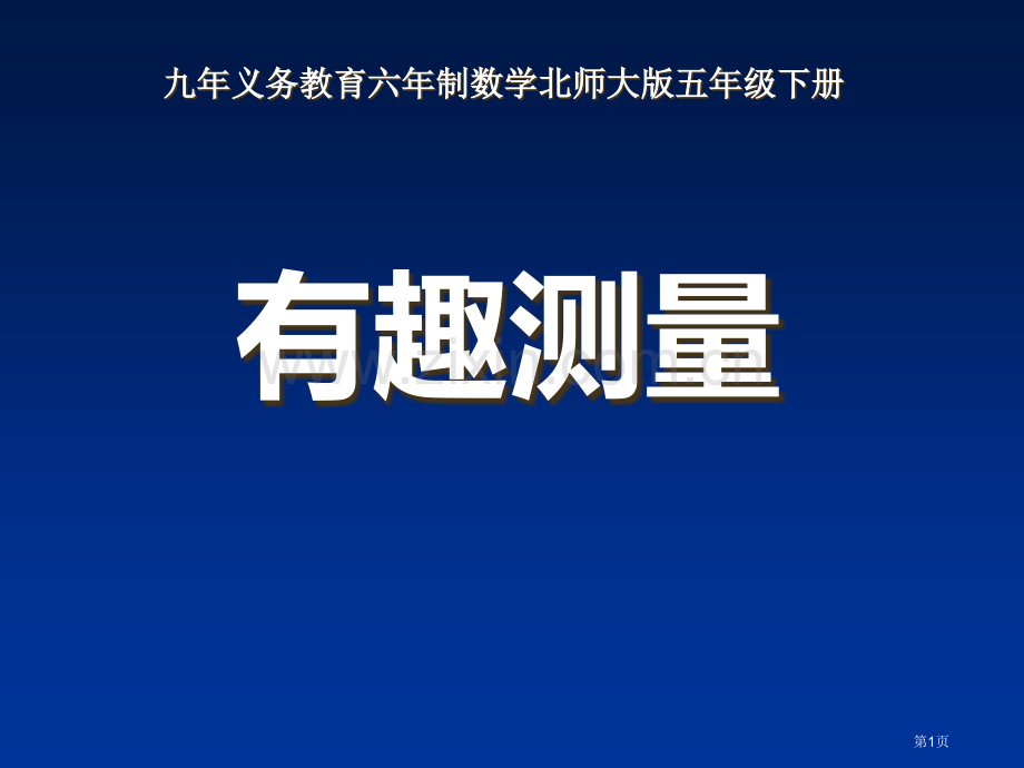 有趣的测量长方体省公开课一等奖新名师优质课比赛一等奖课件.pptx_第1页