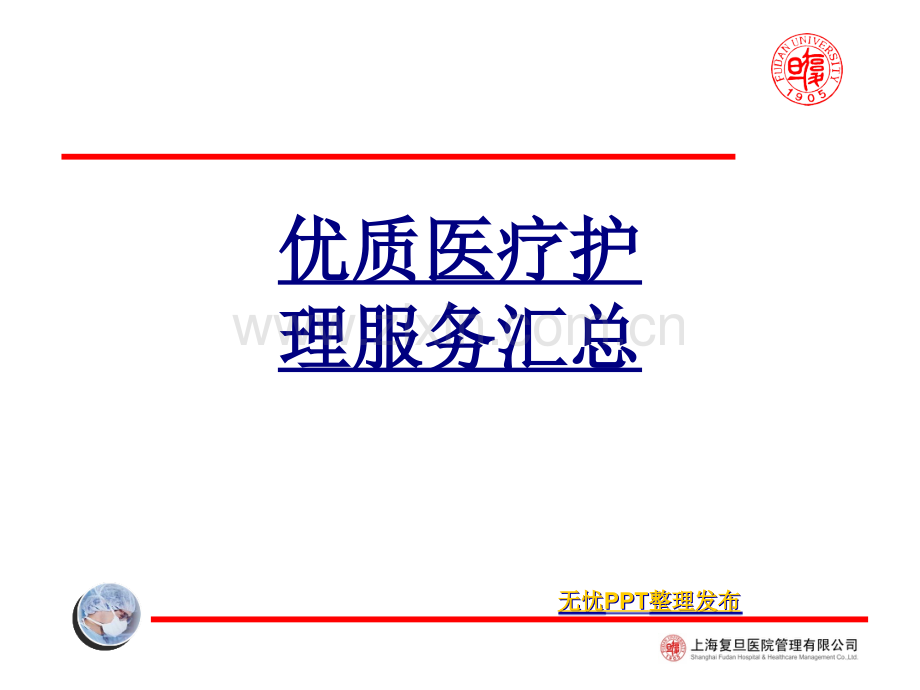 优质医疗护理服务汇总PPT优质课件.ppt_第1页