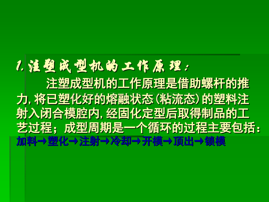 注塑机结构概述及成型概论1.ppt_第3页