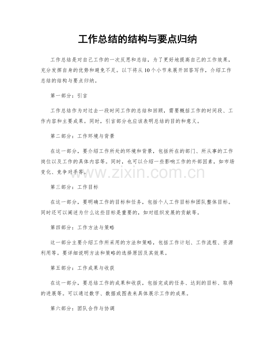 工作总结的结构与要点归纳.docx_第1页