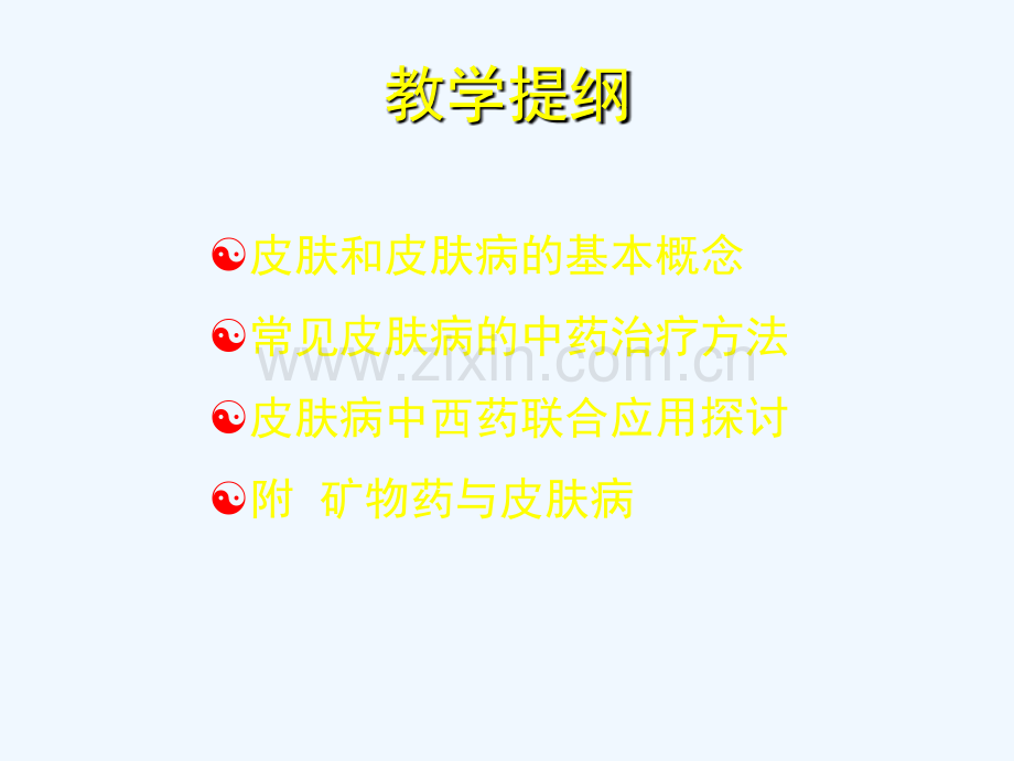 常见皮肤病中药治疗.ppt_第3页