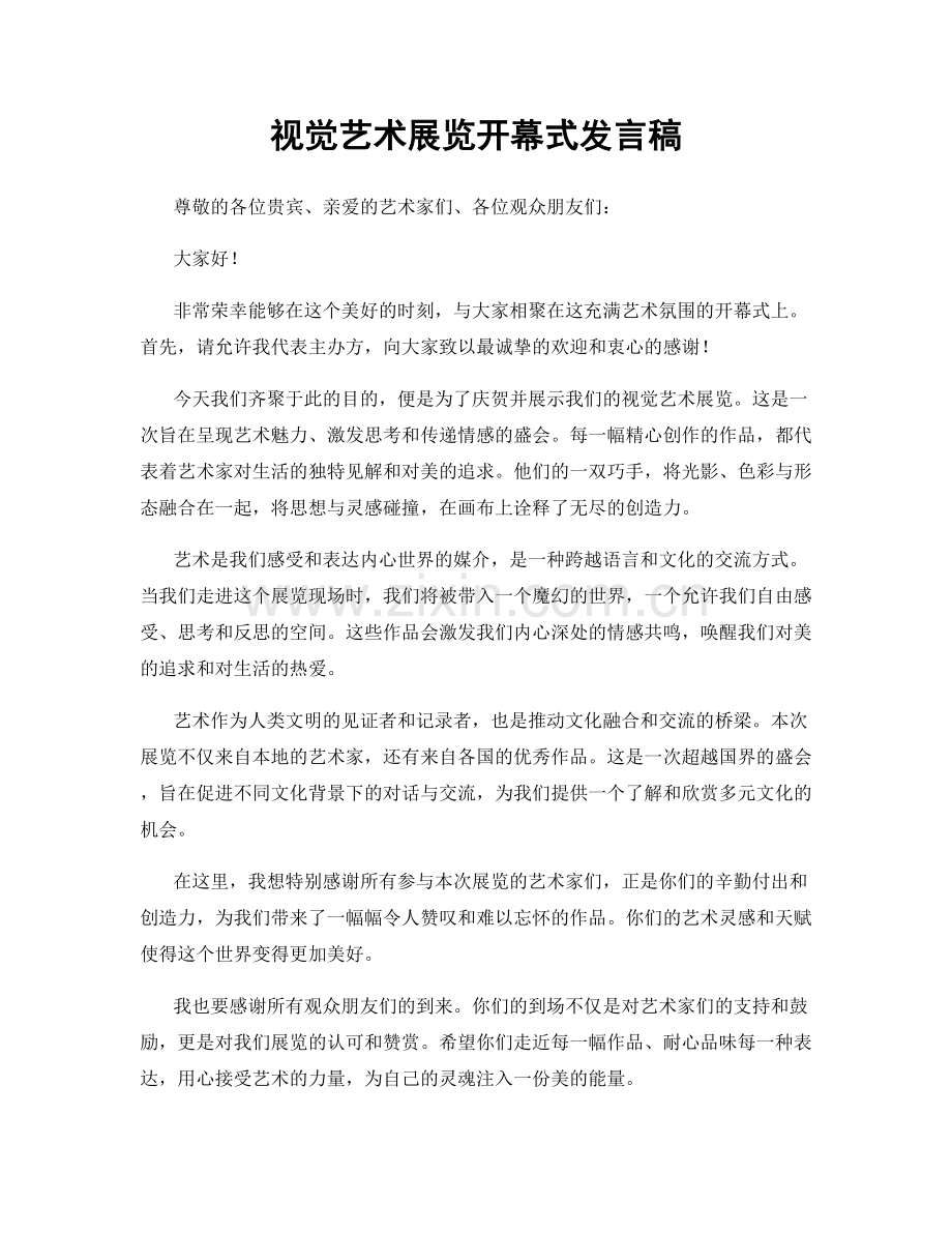 视觉艺术展览开幕式发言稿.docx_第1页