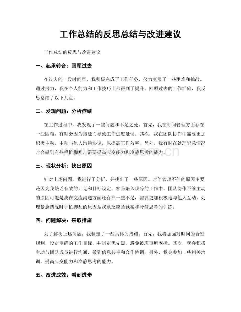 工作总结的反思总结与改进建议.docx_第1页