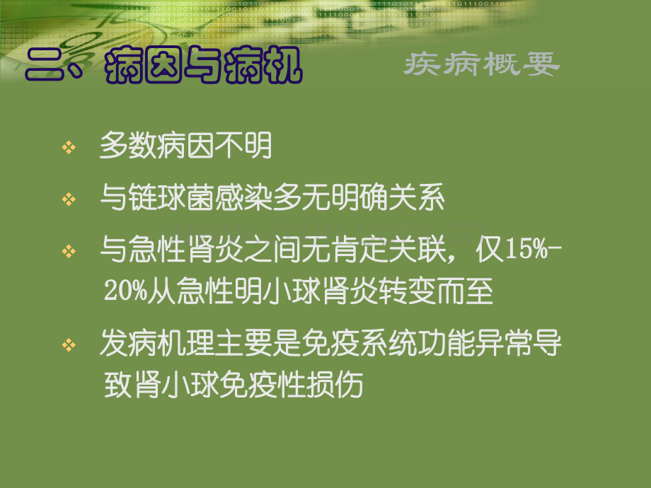 慢性肾小球肾炎病情观察与治疗护理.ppt_第3页