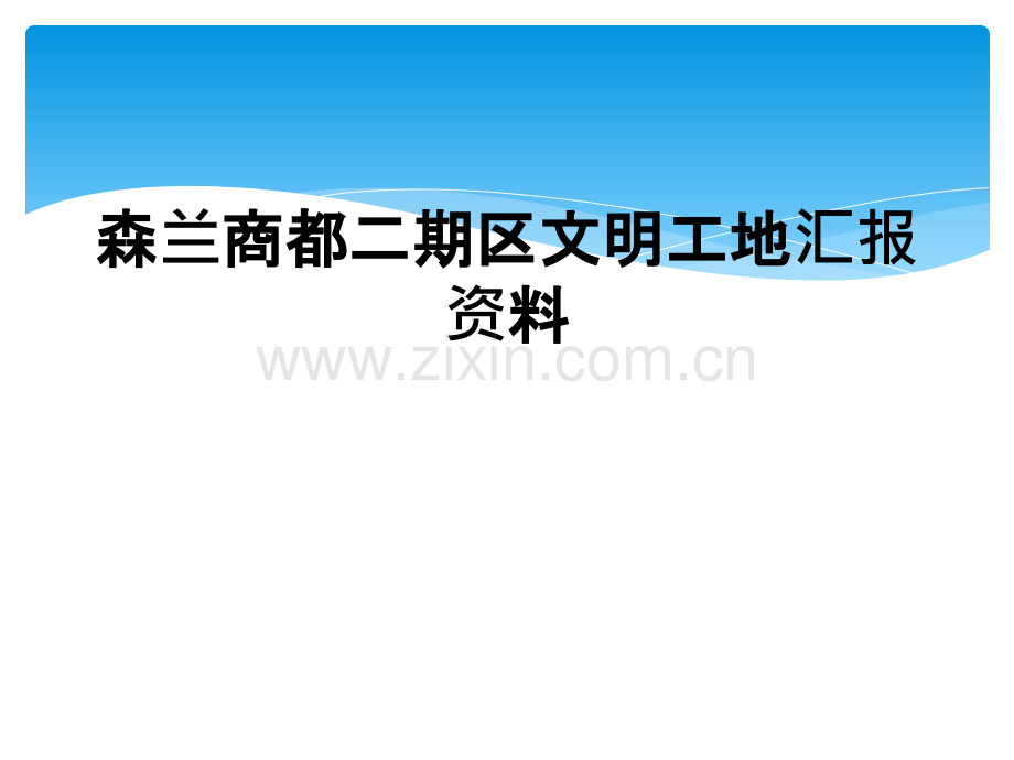 森兰商都二期区文明工地汇报资料.ppt_第1页