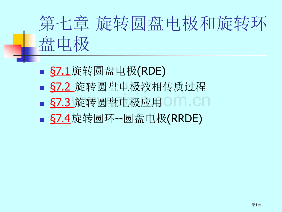 七旋转圆盘电极和旋转环盘电极省公共课一等奖全国赛课获奖课件.pptx_第1页