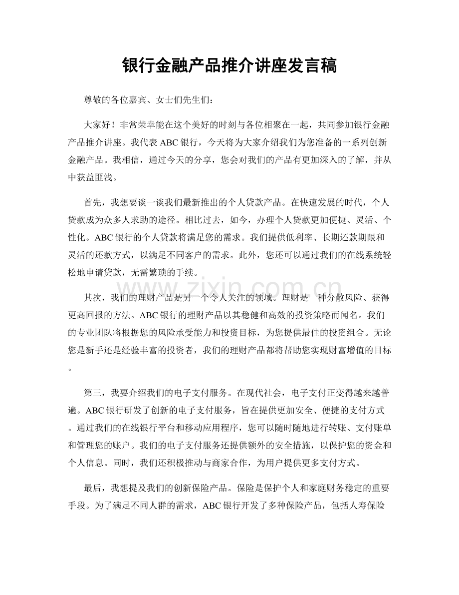 银行金融产品推介讲座发言稿.docx_第1页