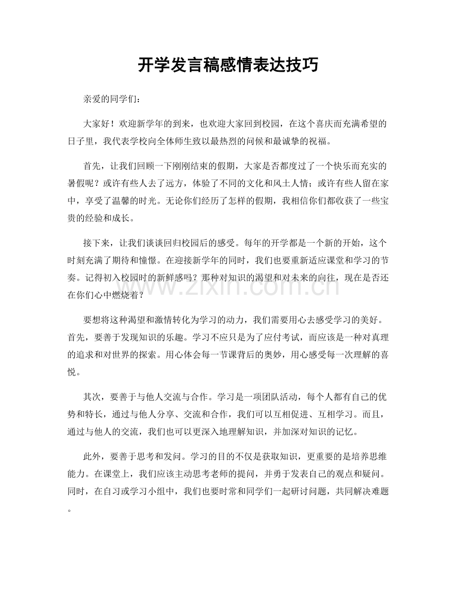 开学发言稿感情表达技巧.docx_第1页