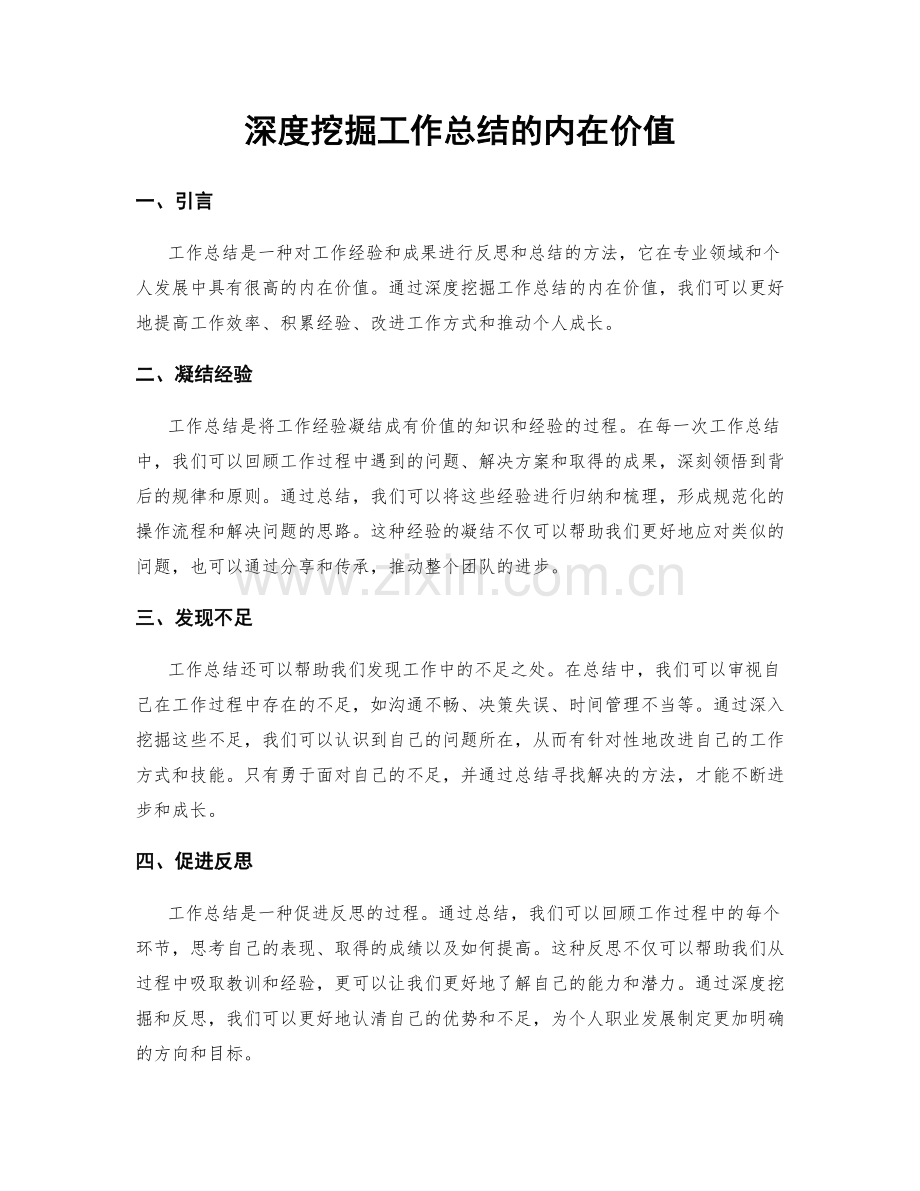 深度挖掘工作总结的内在价值.docx_第1页