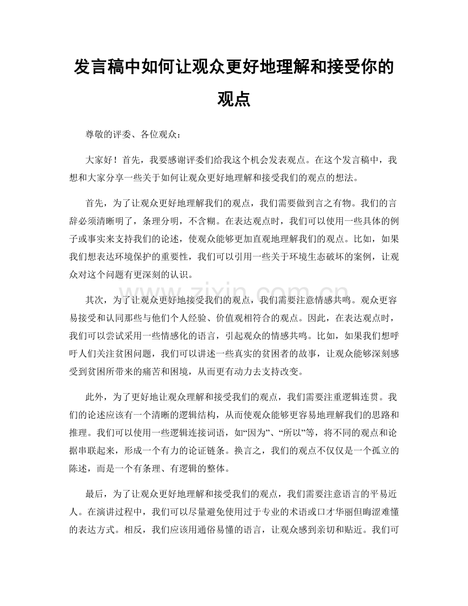 发言稿中如何让观众更好地理解和接受你的观点.docx_第1页