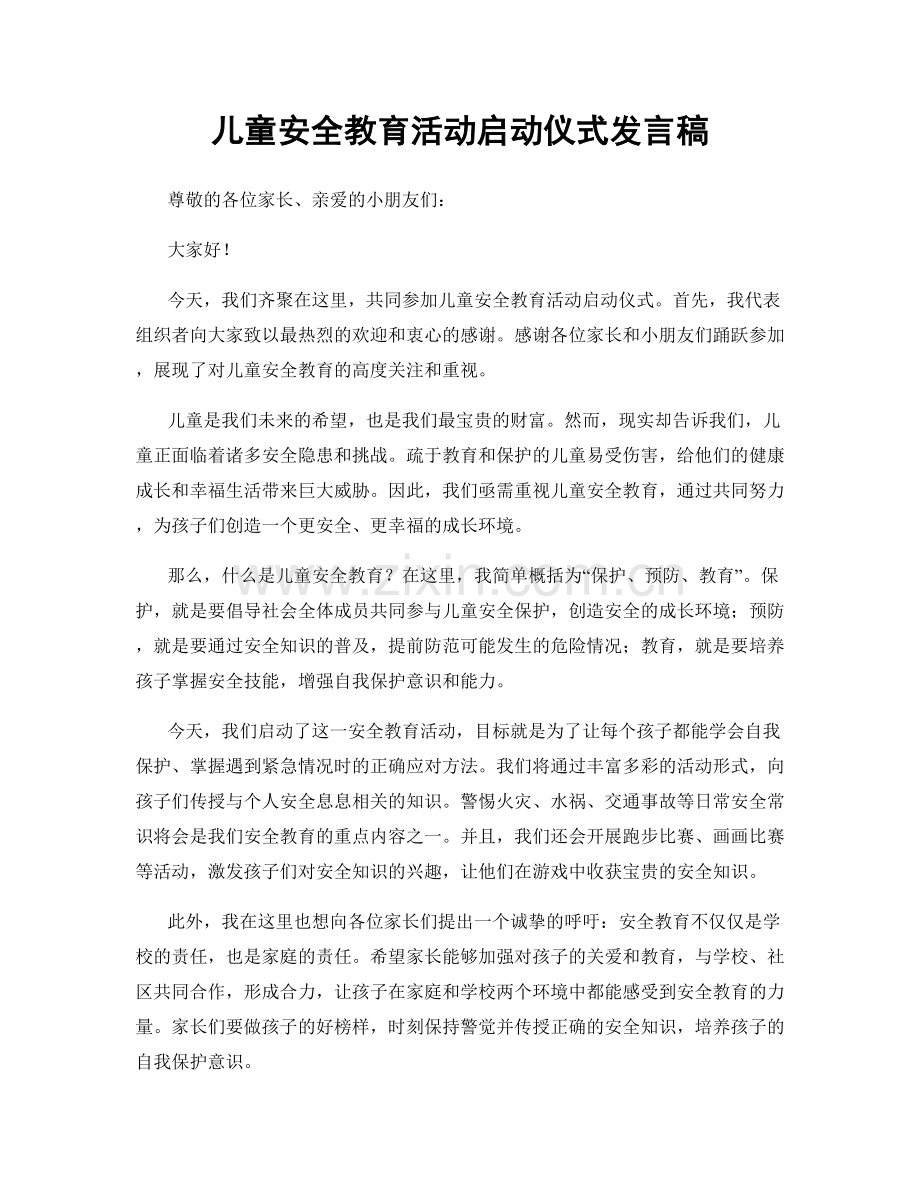 儿童安全教育活动启动仪式发言稿.docx_第1页