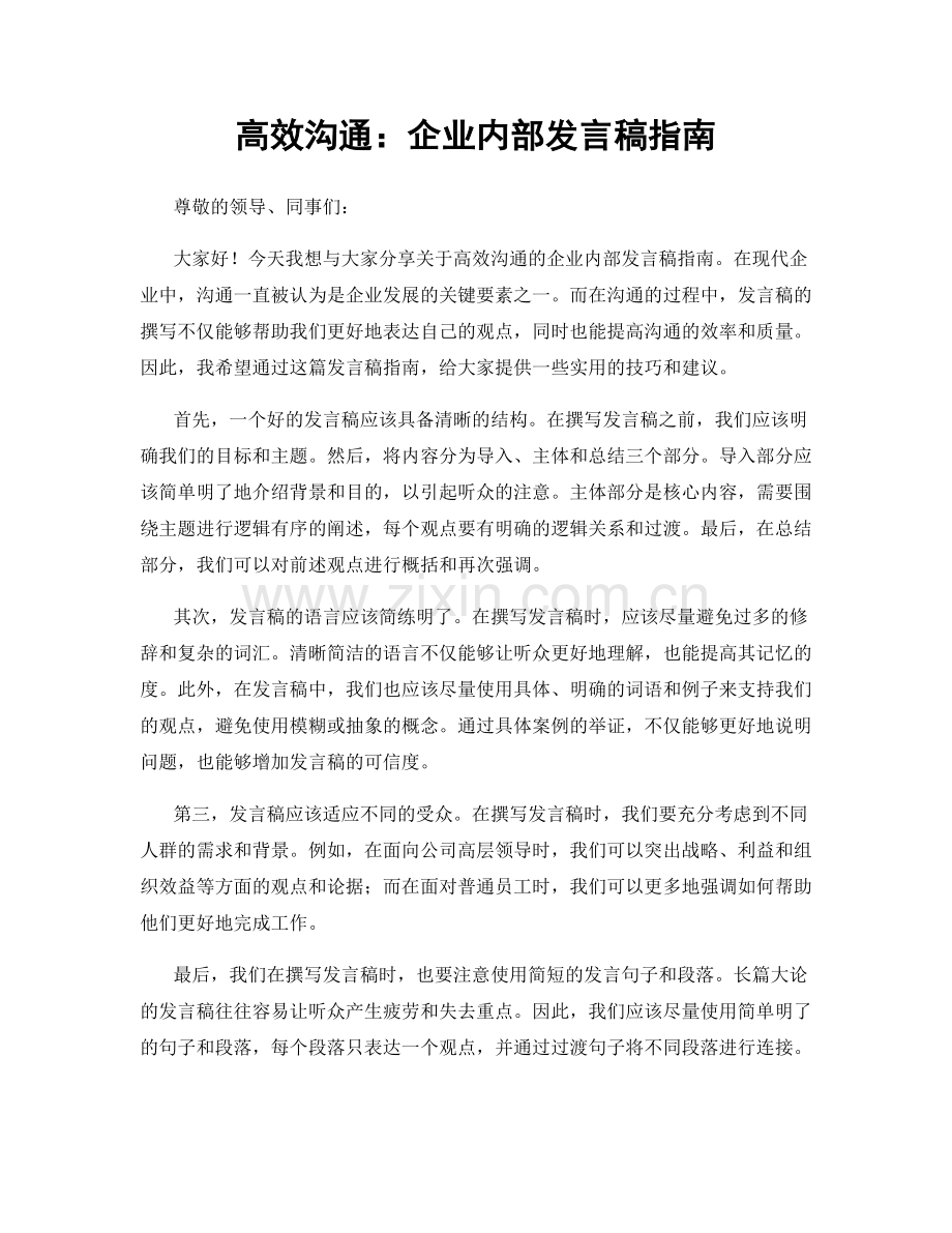 高效沟通：企业内部发言稿指南.docx_第1页