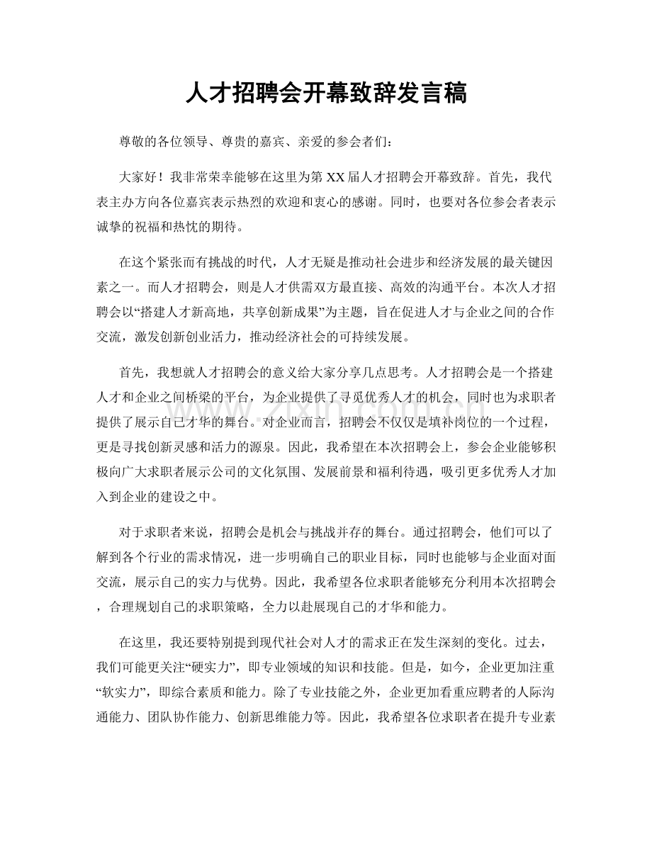 人才招聘会开幕致辞发言稿.docx_第1页