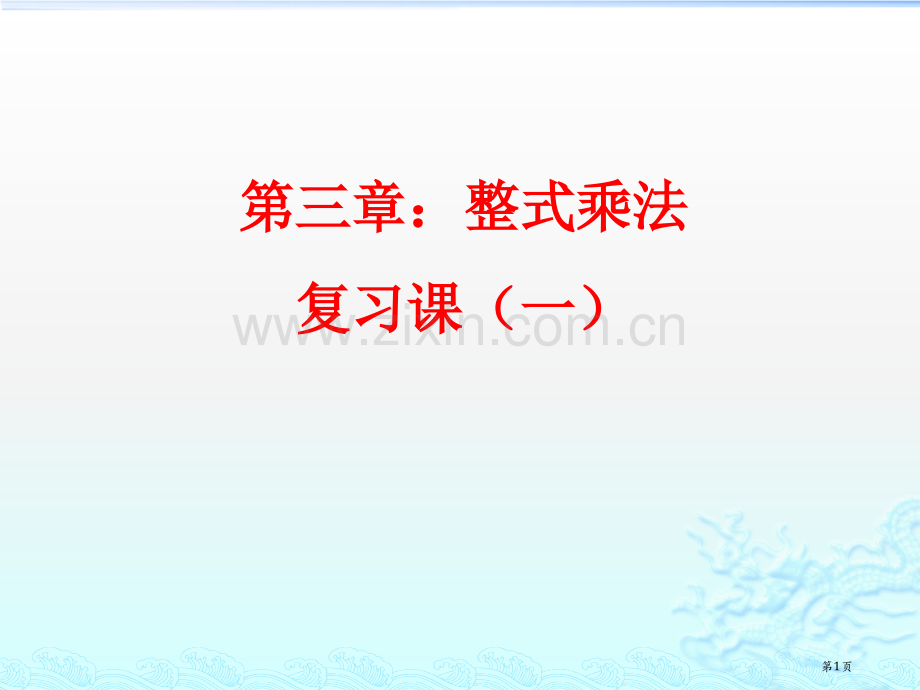 整式的乘法复习课市公开课一等奖百校联赛获奖课件.pptx_第1页