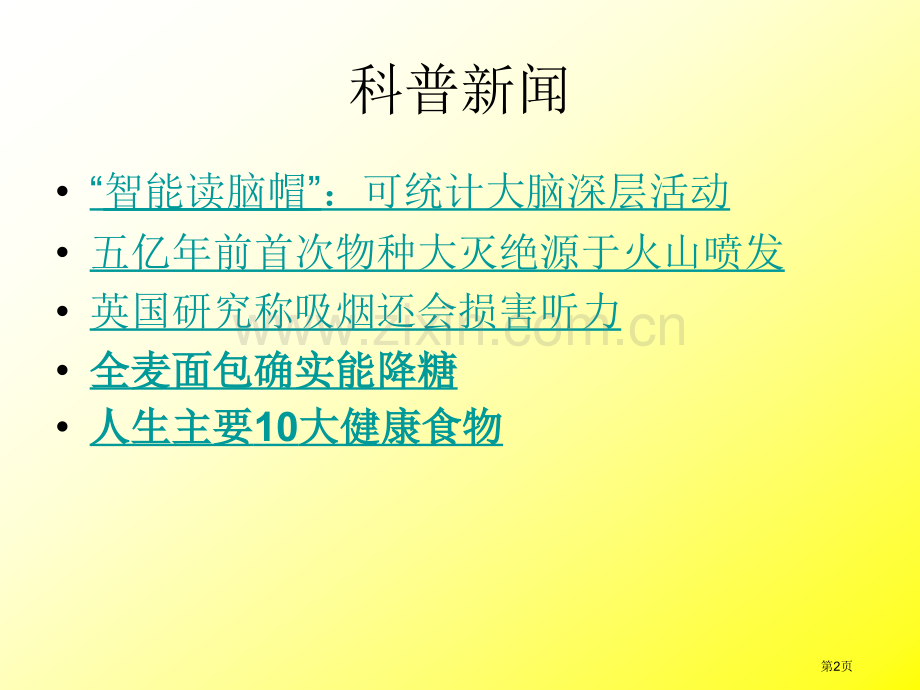 科普知识教育主题班会省公共课一等奖全国赛课获奖课件.pptx_第2页