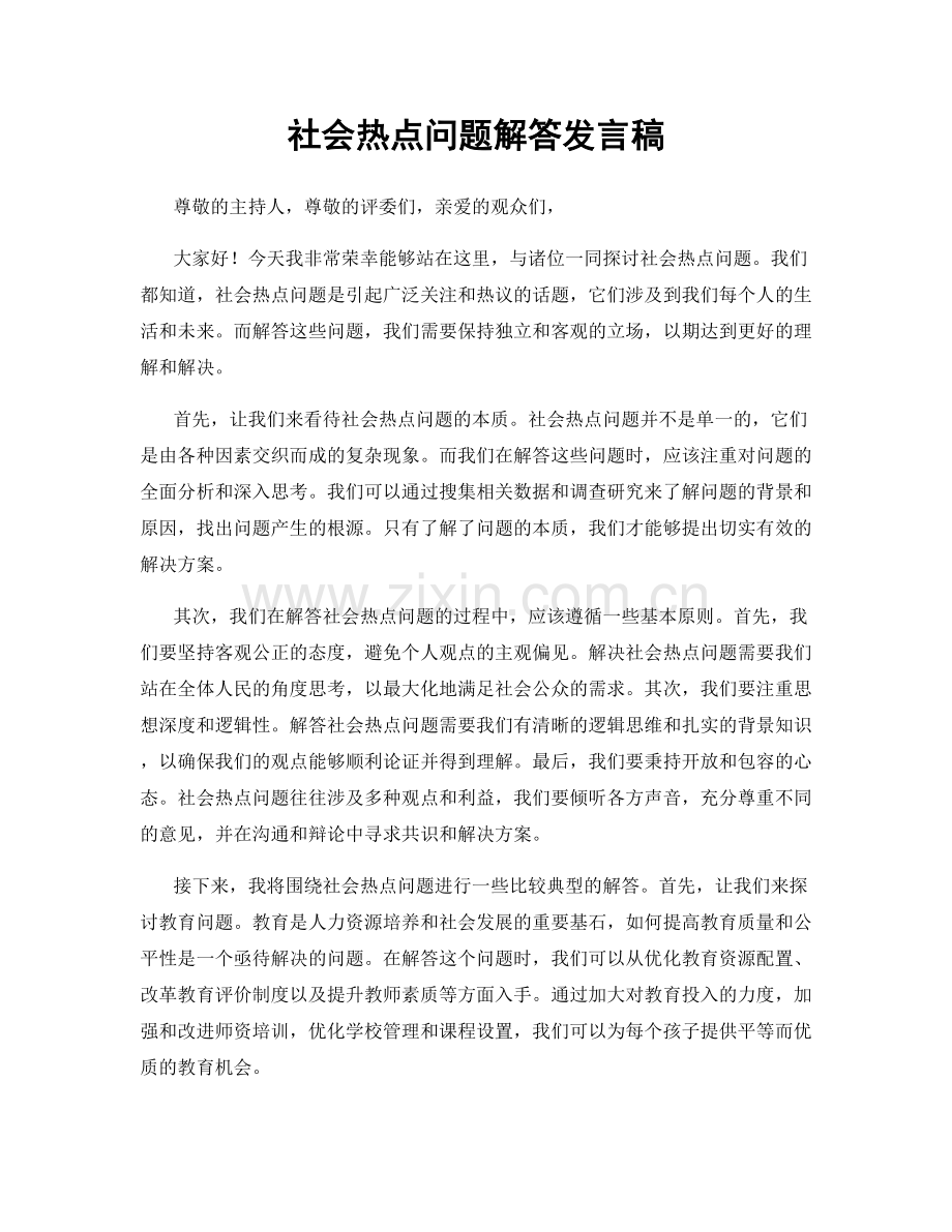 社会热点问题解答发言稿.docx_第1页