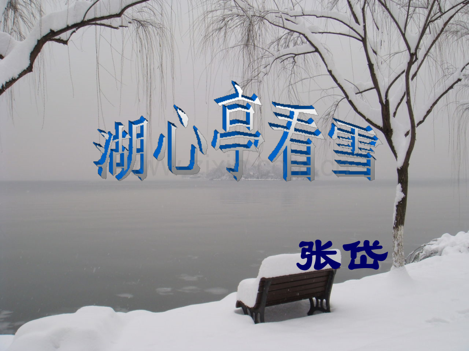 《湖心亭看雪》ppt课件专题培训课件.ppt_第2页