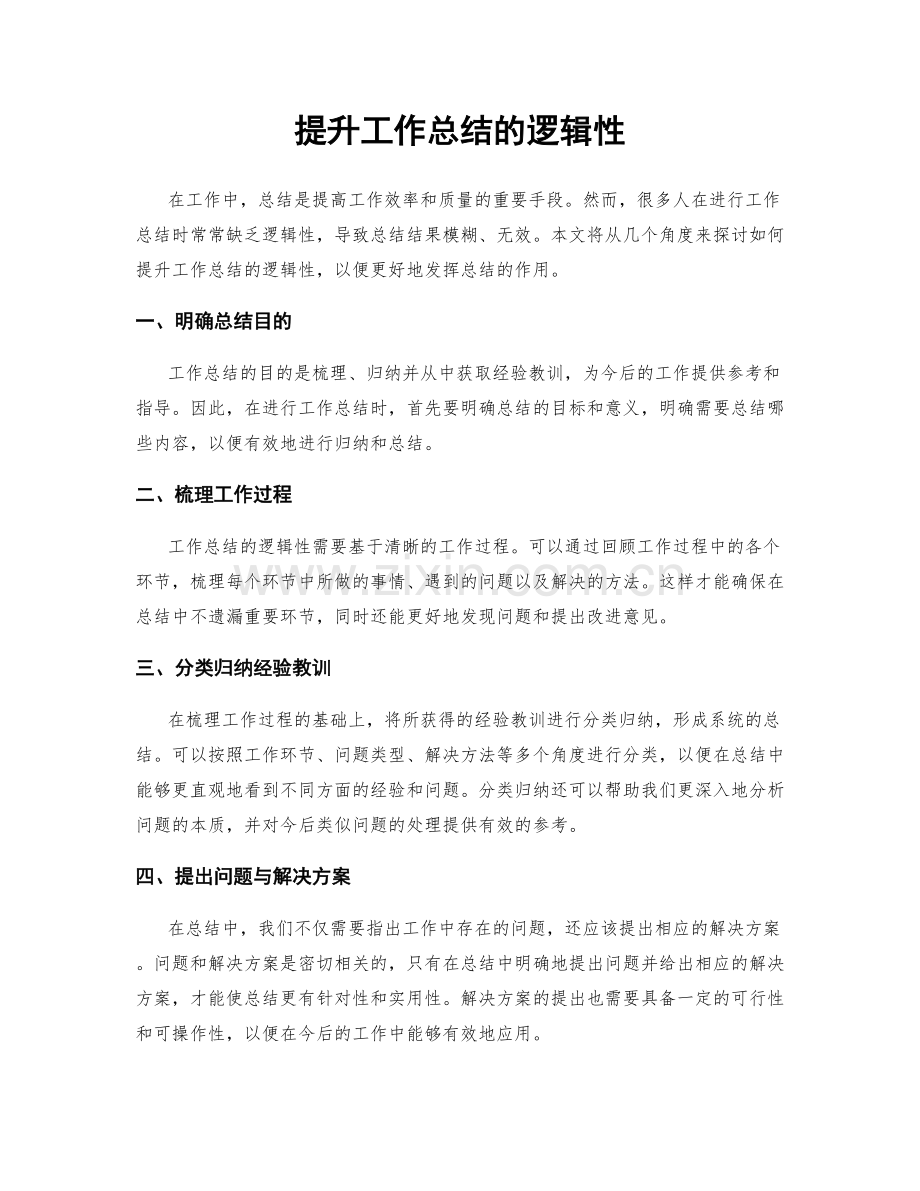 提升工作总结的逻辑性.docx_第1页