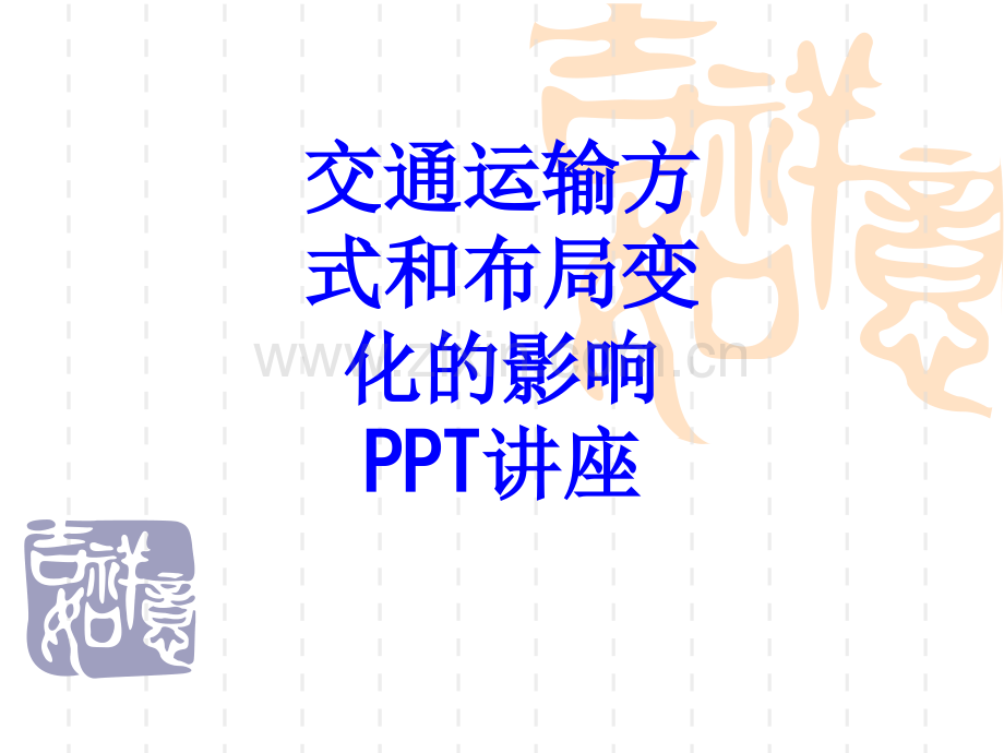 交通运输方式和布局变化的影响教育课件.ppt_第1页