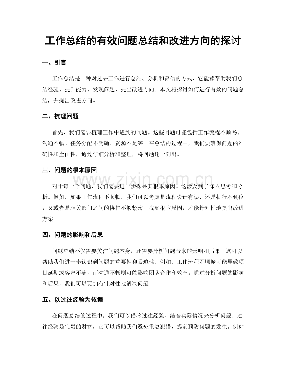 工作总结的有效问题总结和改进方向的探讨.docx_第1页