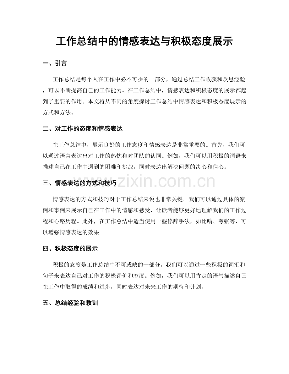 工作总结中的情感表达与积极态度展示.docx_第1页