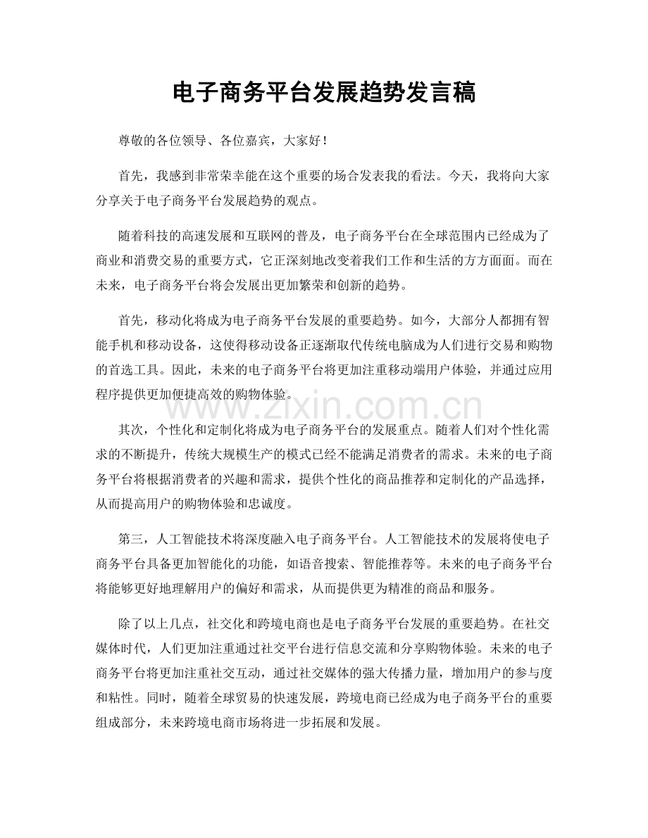 电子商务平台发展趋势发言稿.docx_第1页