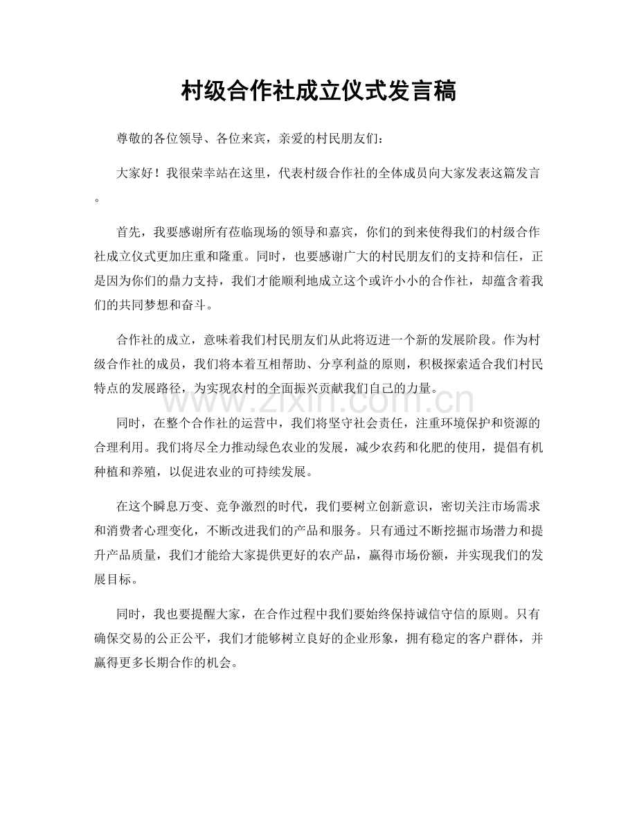 村级合作社成立仪式发言稿.docx_第1页