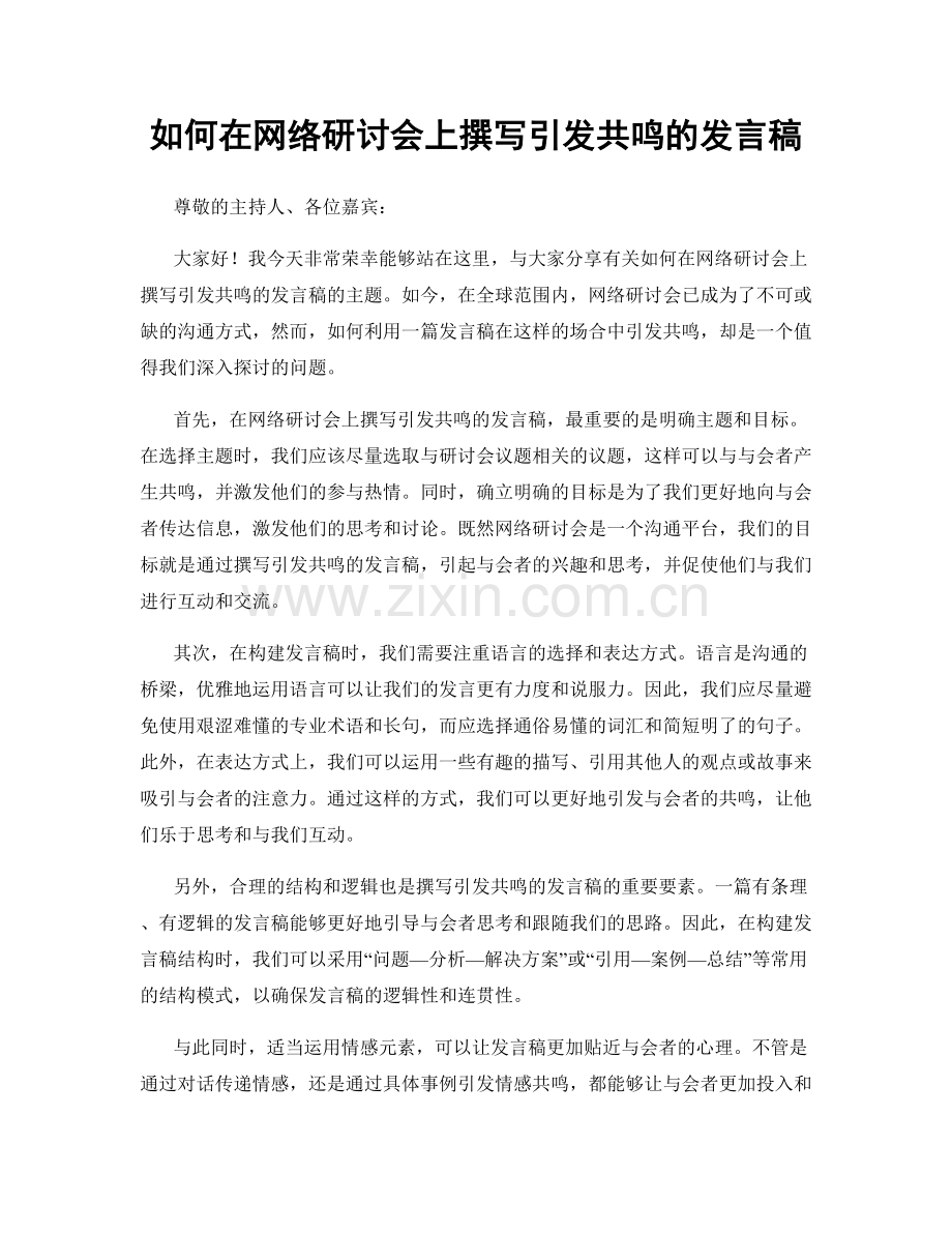 如何在网络研讨会上撰写引发共鸣的发言稿.docx_第1页