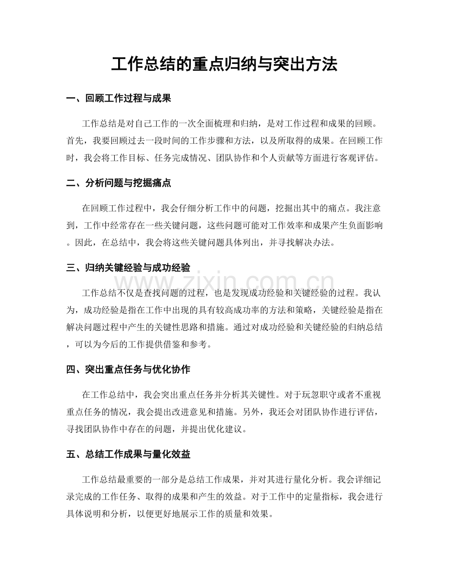 工作总结的重点归纳与突出方法.docx_第1页