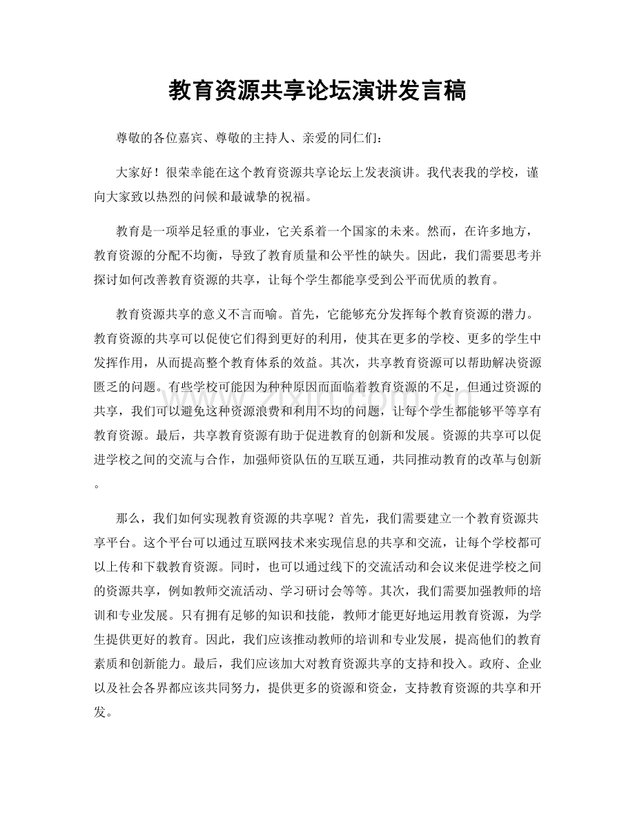 教育资源共享论坛演讲发言稿.docx_第1页