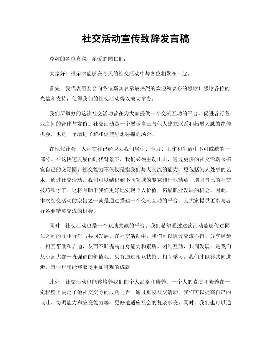 社交活动宣传致辞发言稿.docx_第1页