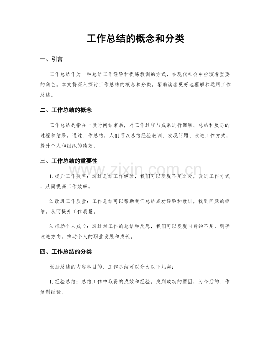 工作总结的概念和分类.docx_第1页