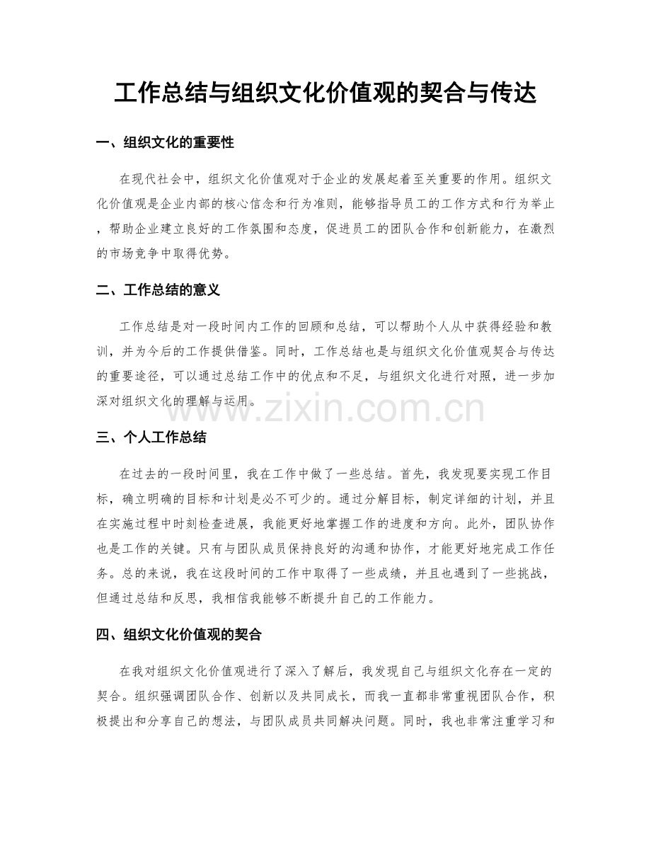 工作总结与组织文化价值观的契合与传达.docx_第1页