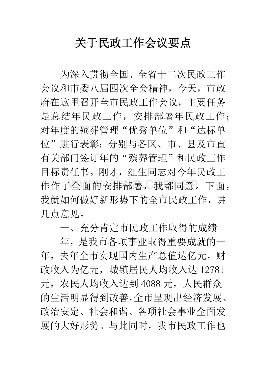 关于民政工作会议要点.docx_第1页