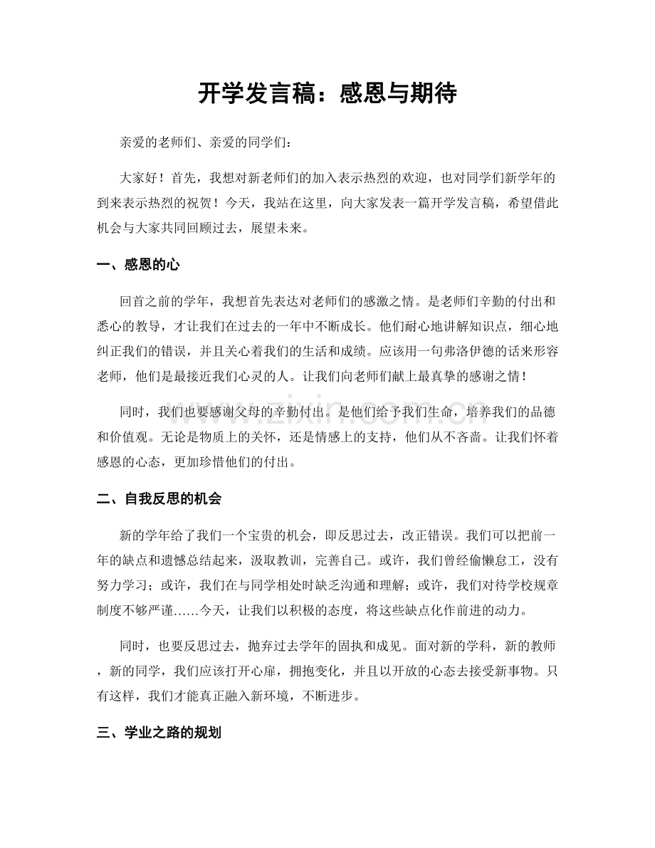 开学发言稿：感恩与期待.docx_第1页